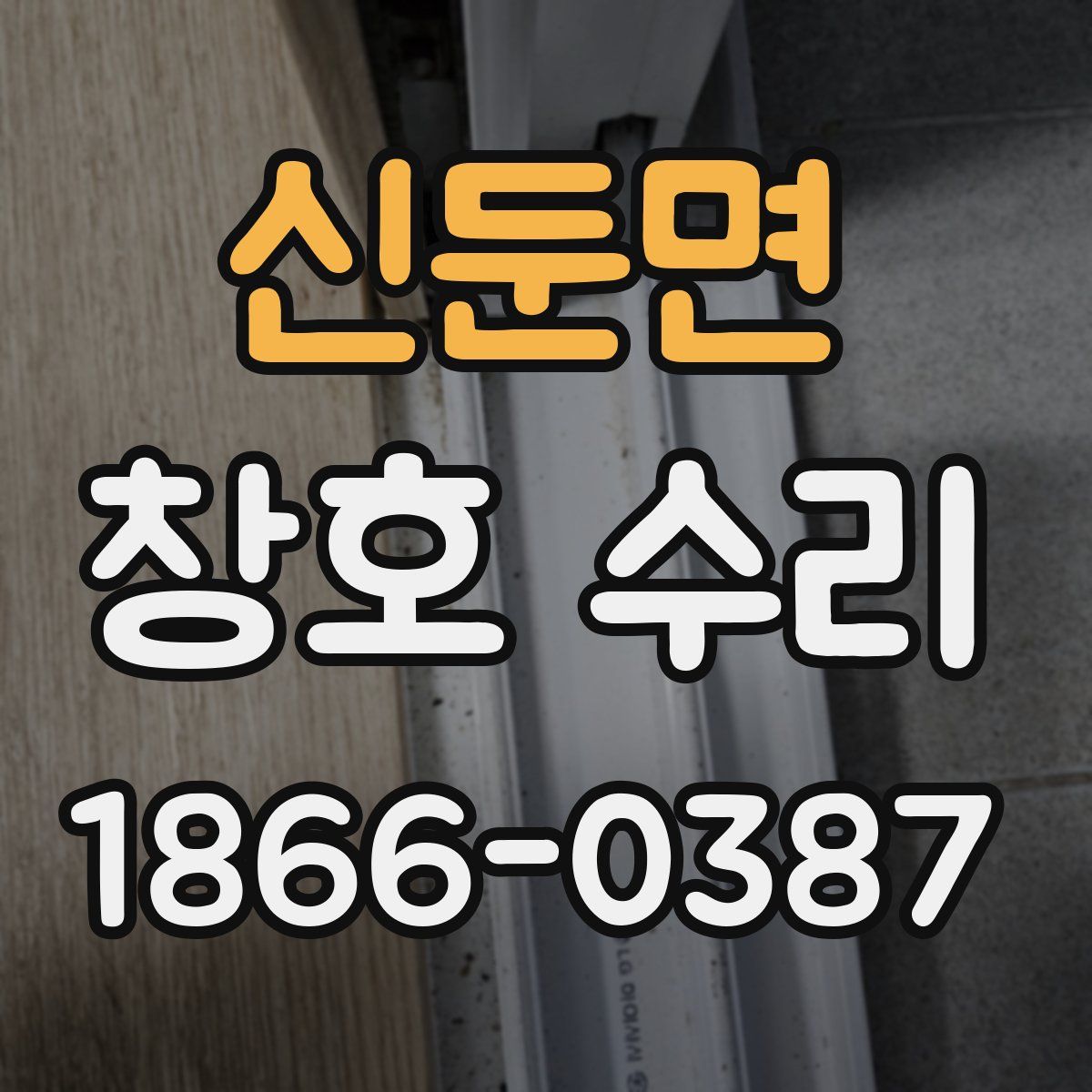 신둔면 창호 수리