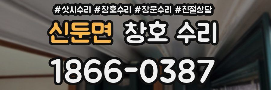 신둔면 창호 수리
