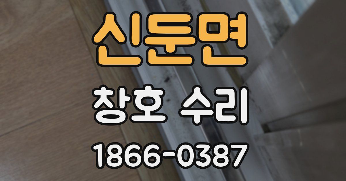 신둔면 창호 수리