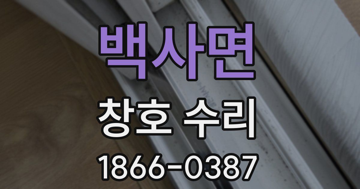 백사면 창호 수리