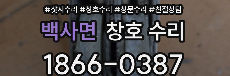 백사면 창호 수리