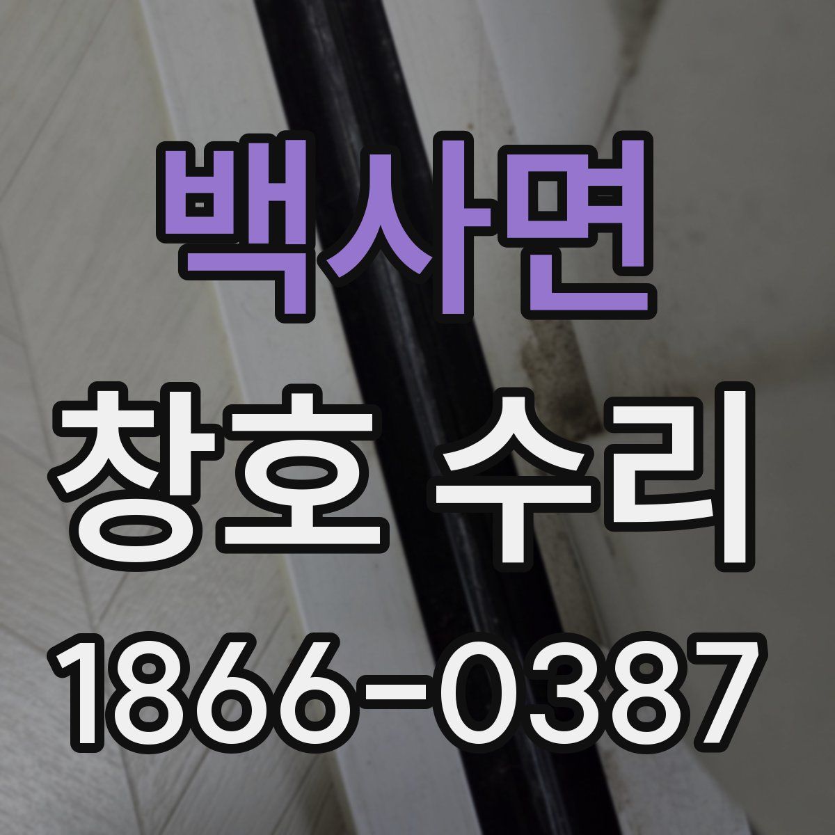 백사면 창호 수리