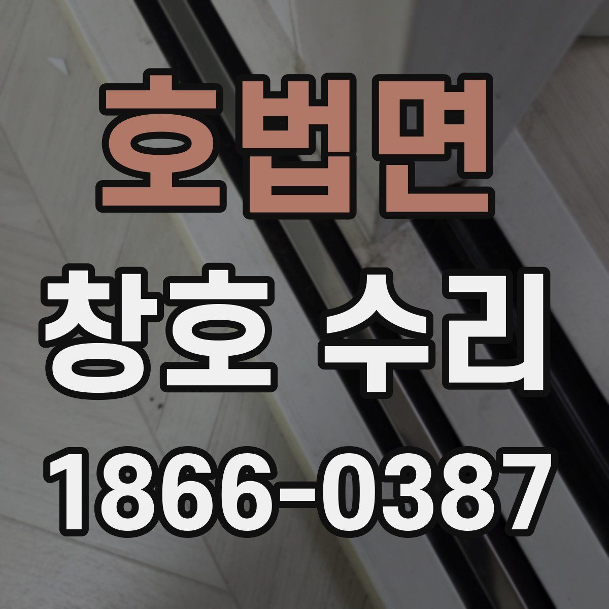 호법면 창호 수리