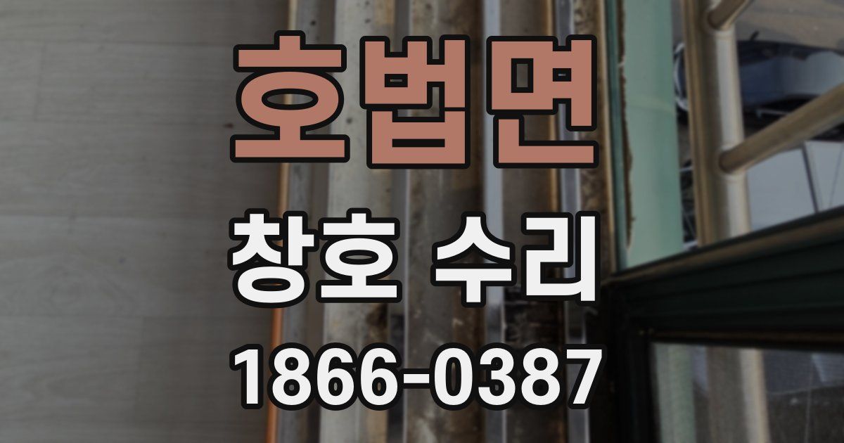 호법면 창호 수리