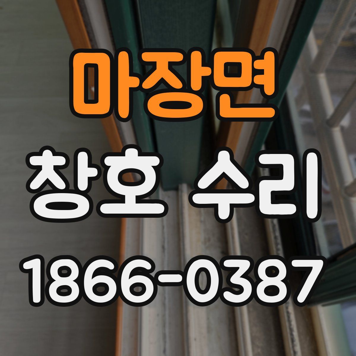 마장면 창호 수리