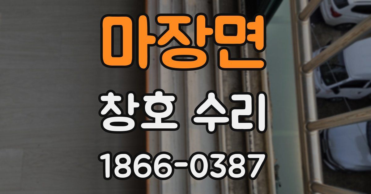마장면 창호 수리