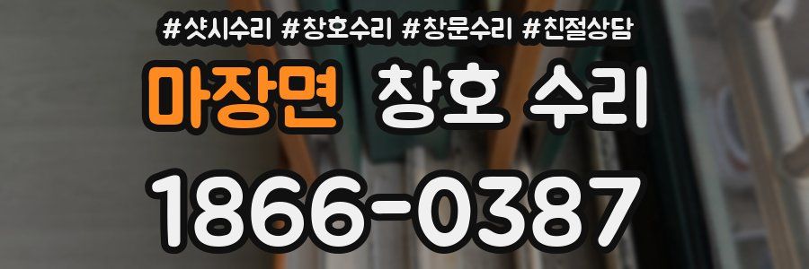 마장면 창호 수리