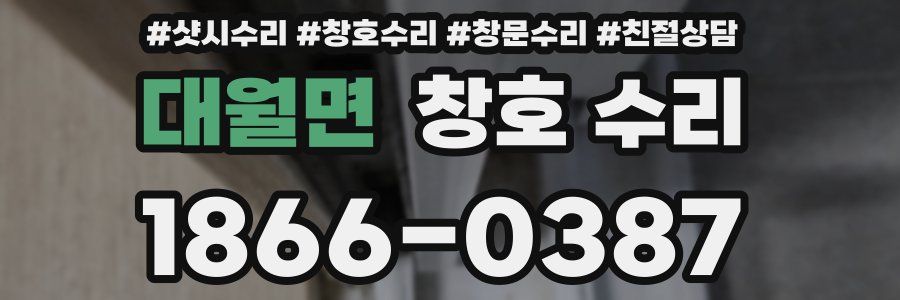대월면 창호 수리