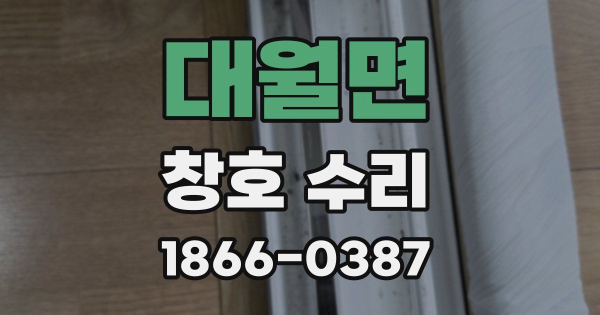 대월면 창호 수리