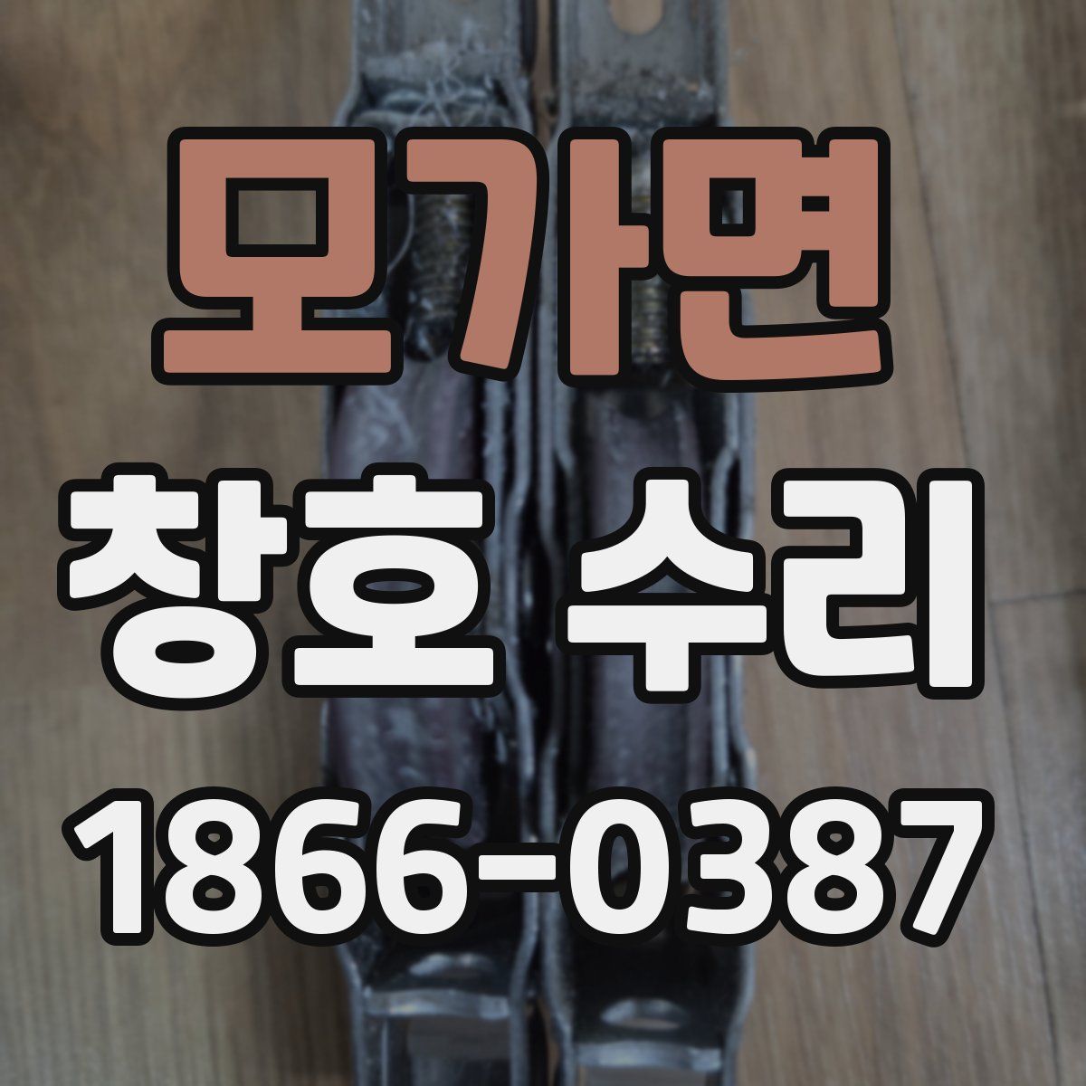 모가면 창호 수리
