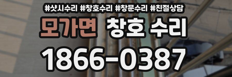 모가면 창호 수리