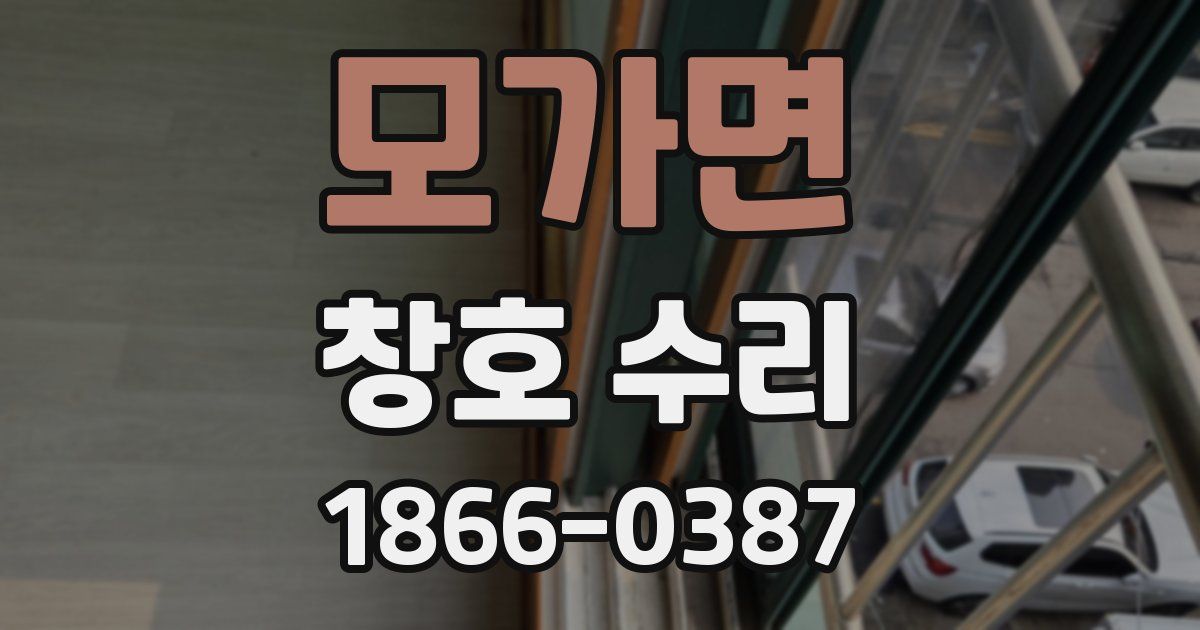 모가면 창호 수리
