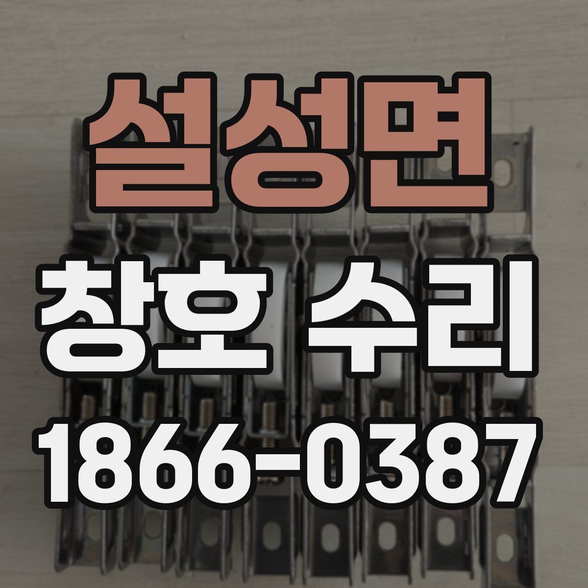 설성면 창호 수리 가능한 증상과 대처 방법