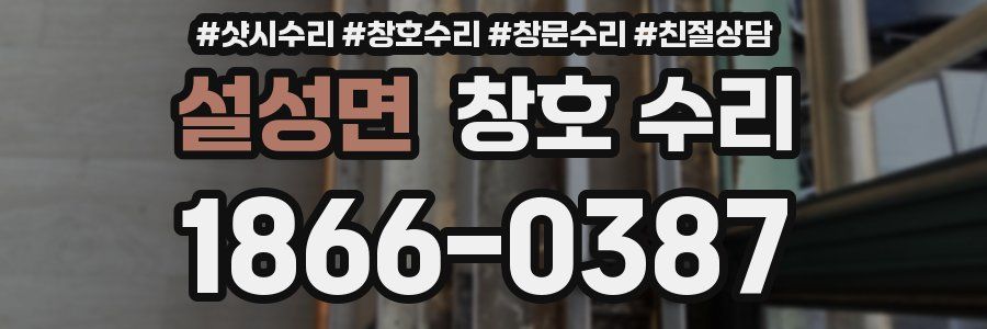 설성면 창호 수리