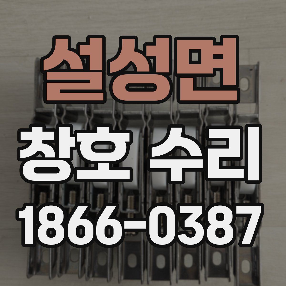 설성면 창호 수리