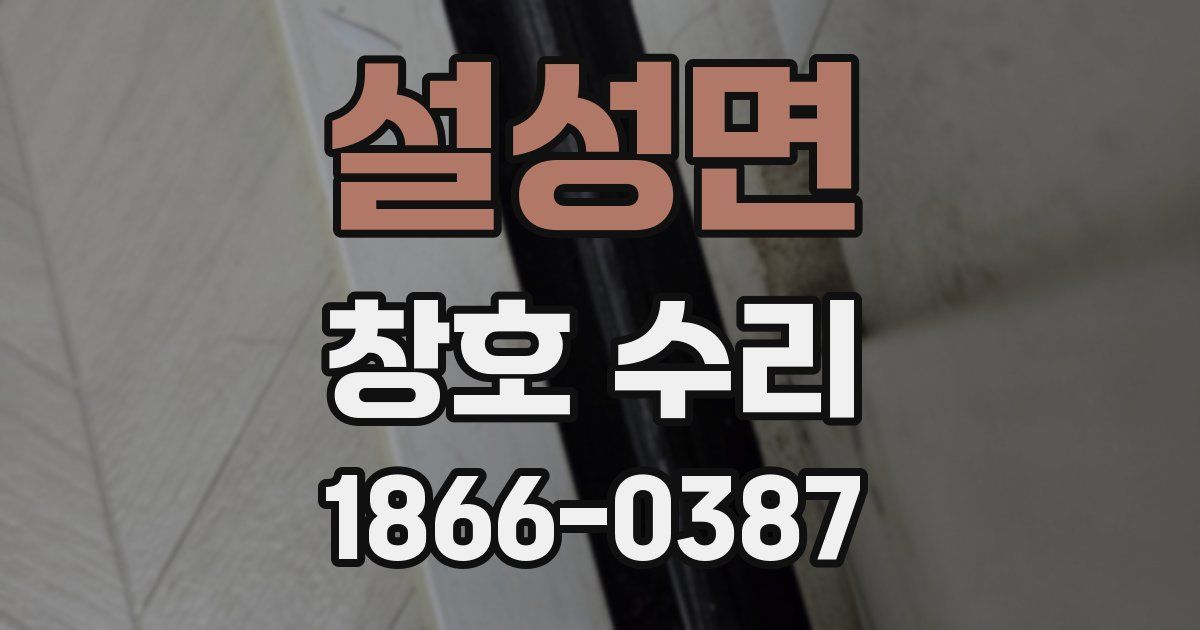 설성면 창호 수리