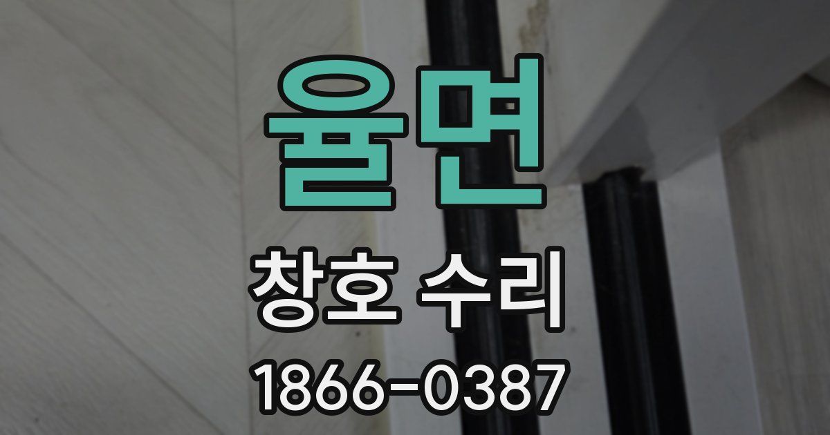 율면 창호 수리