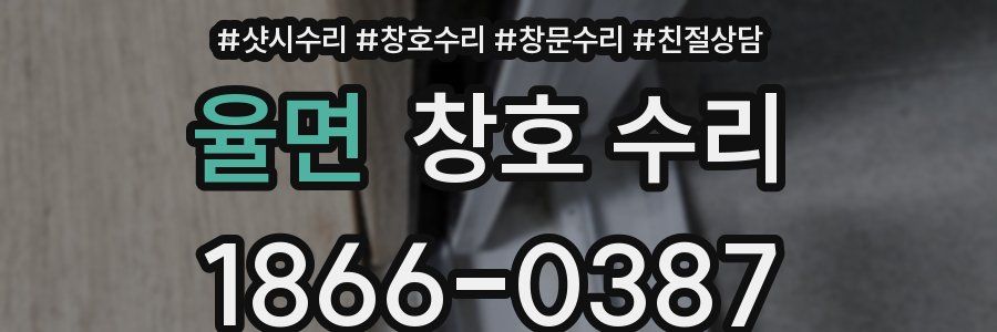 율면 창호 수리