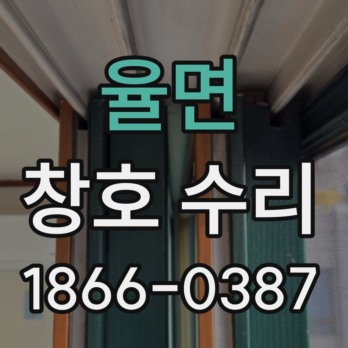 율면 창호 수리
