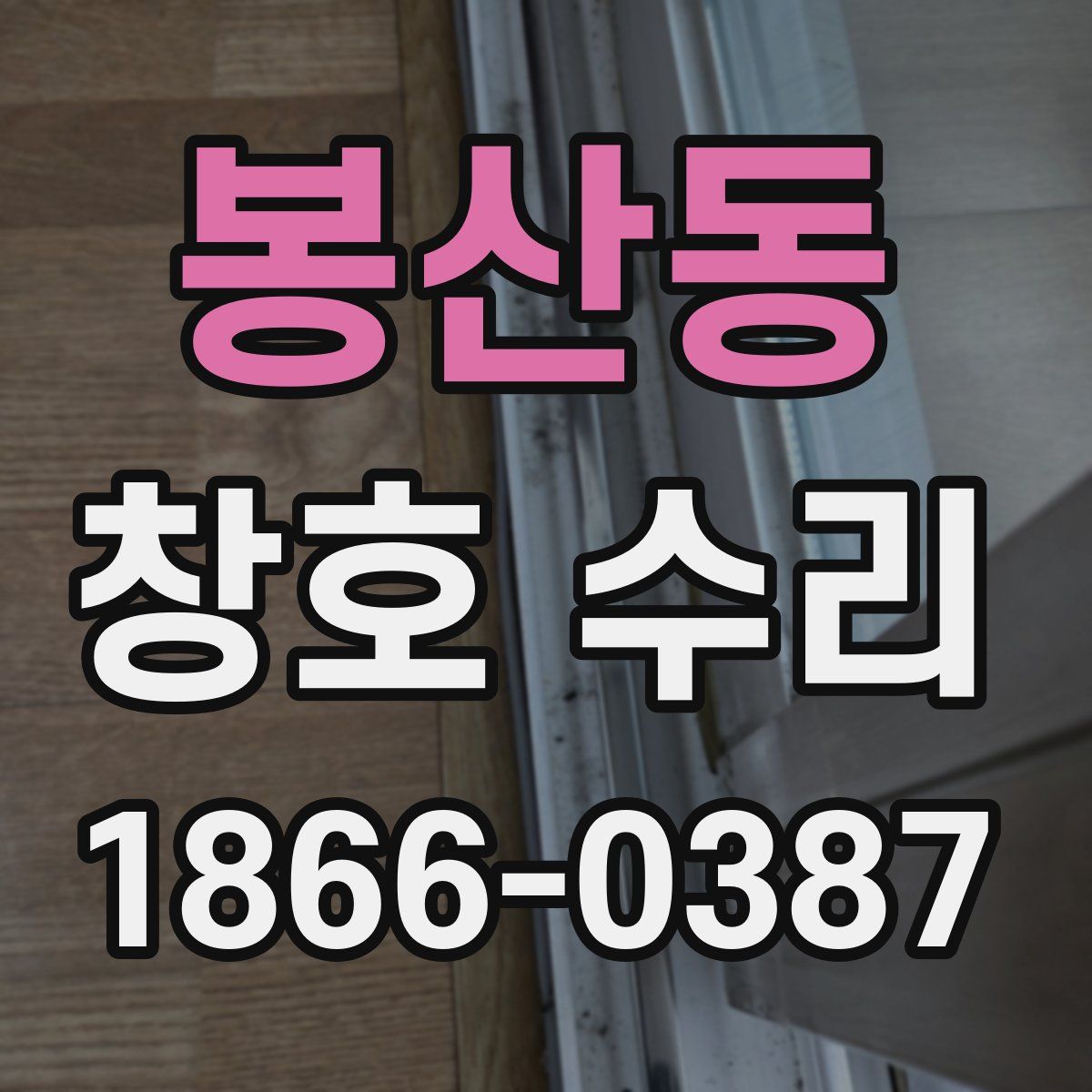 봉산동 창호 수리