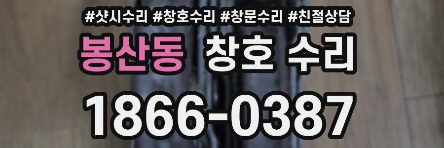 봉산동 창호 수리