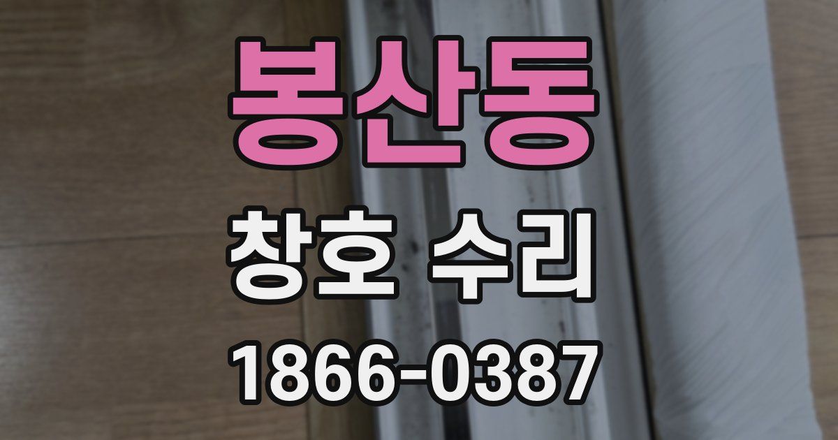 봉산동 창호 수리