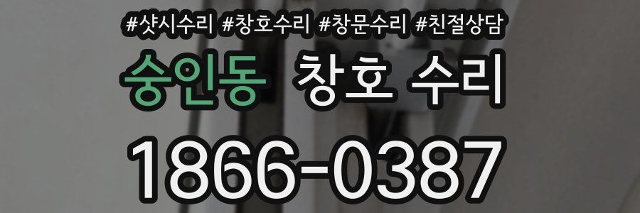 숭인동 창호 수리