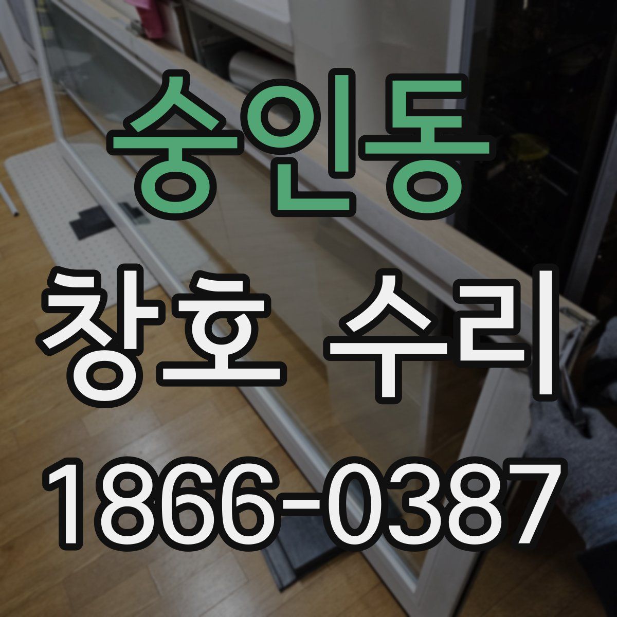 숭인동 창호 수리