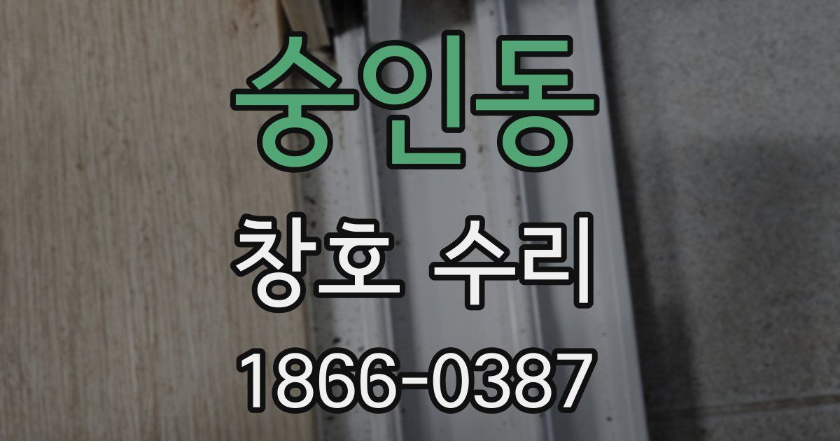 숭인동 창호 수리