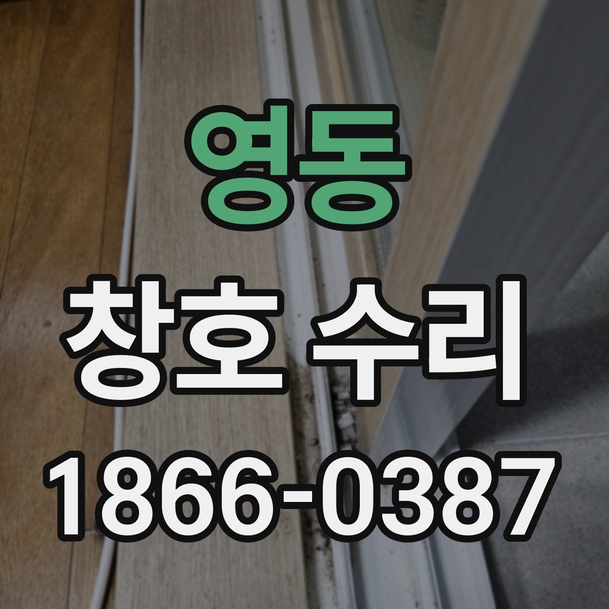 영동 창호 수리