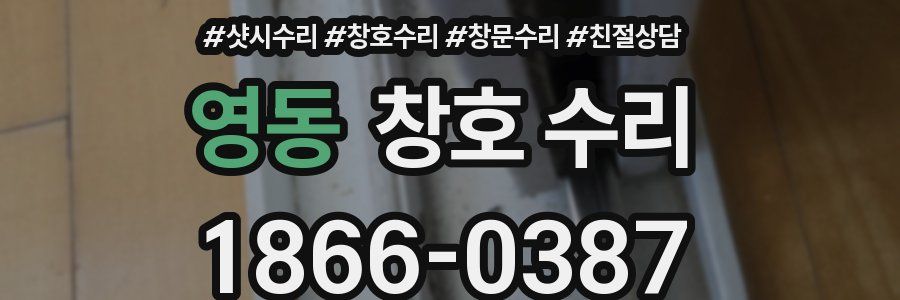 영동 창호 수리