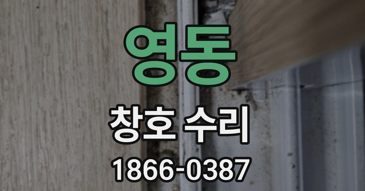 영동 창호 수리