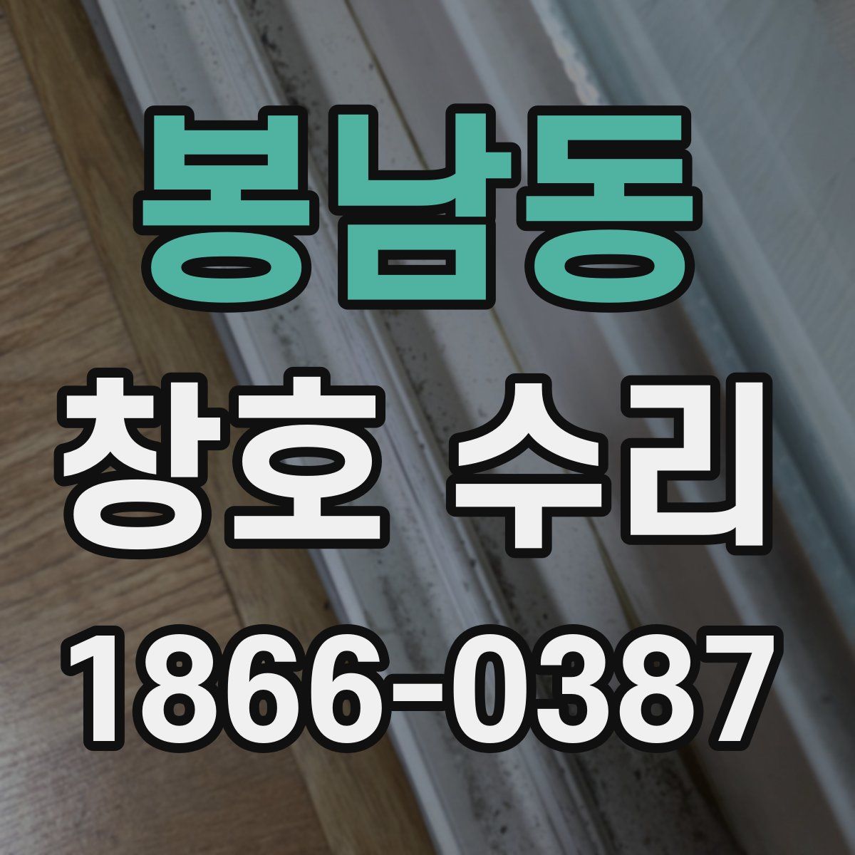 봉남동 창호 수리