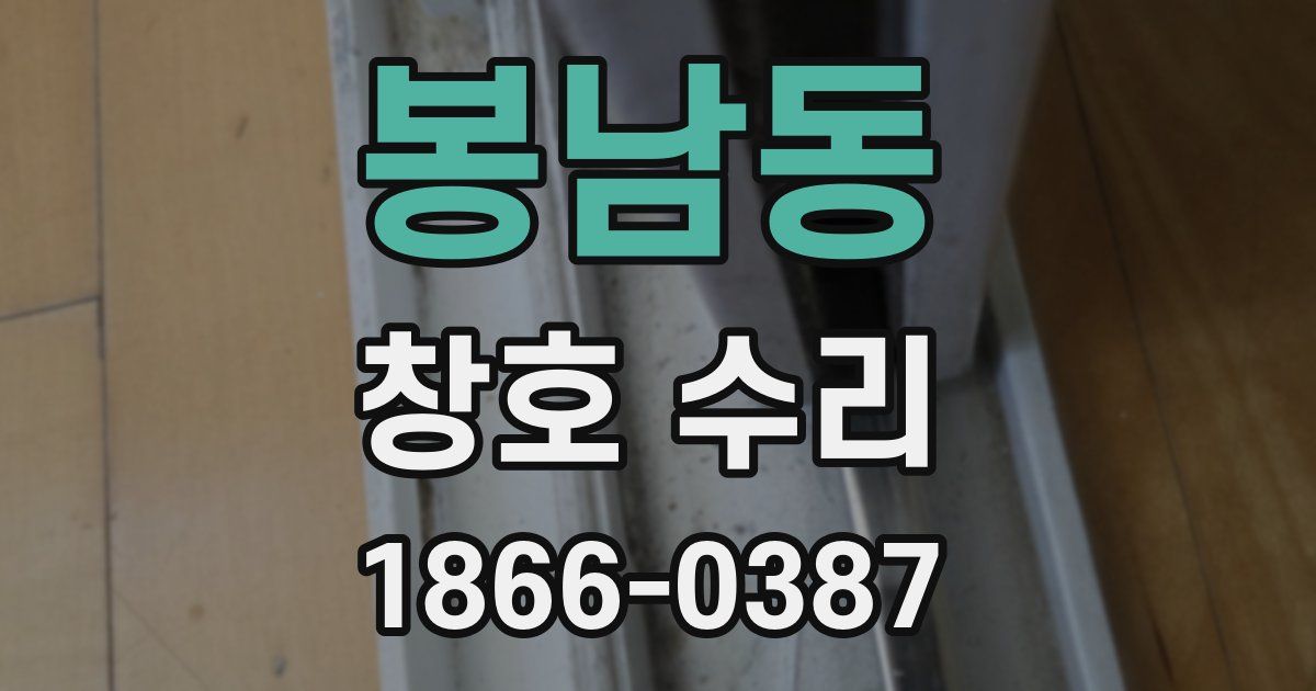 봉남동 창호 수리