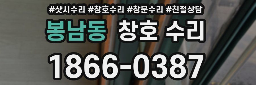 봉남동 창호 수리