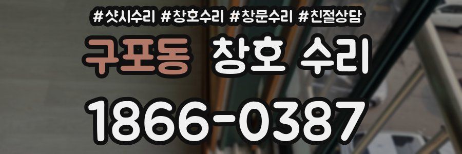 구포동 창호 수리
