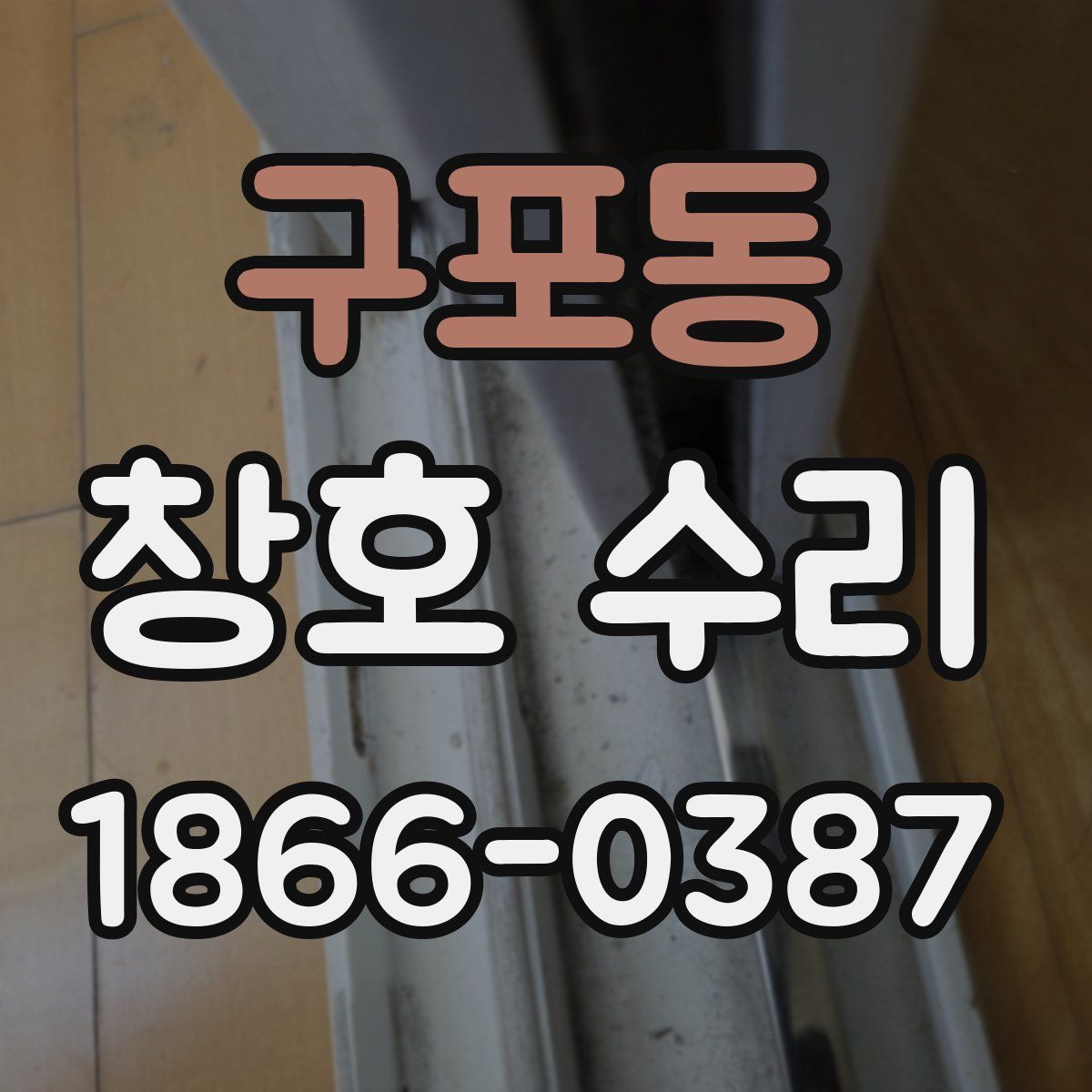구포동 창호 수리