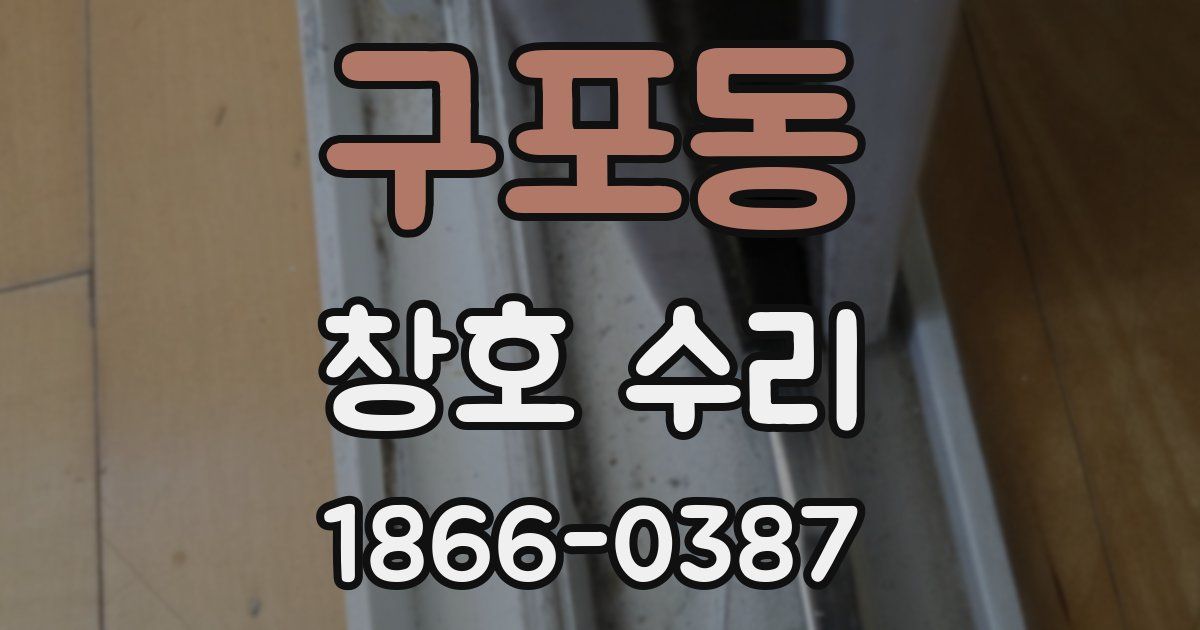 구포동 창호 수리