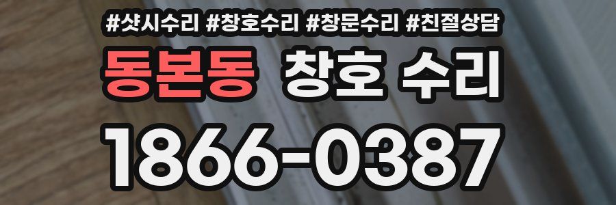 동본동 창호 수리