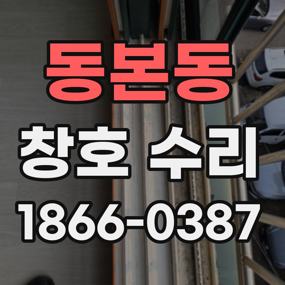동본동 창호 수리