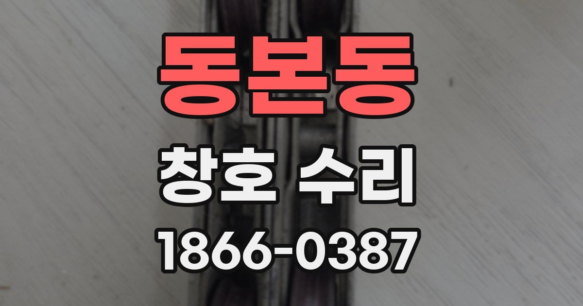 동본동 창호 수리