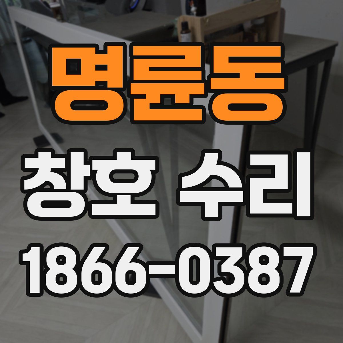 명륜동 창호 수리