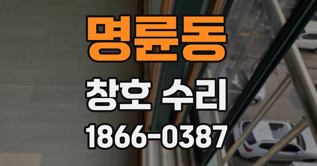 명륜동 창호 수리