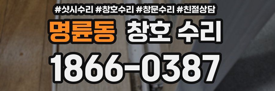 명륜동 창호 수리