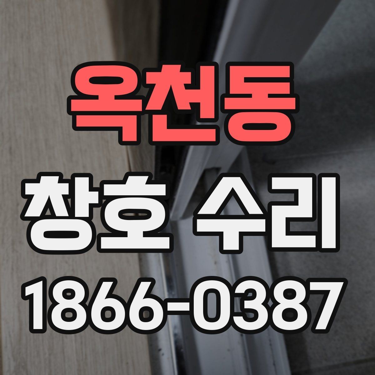 옥천동 창호 수리 시 소음과 틈새를 줄이는 방법