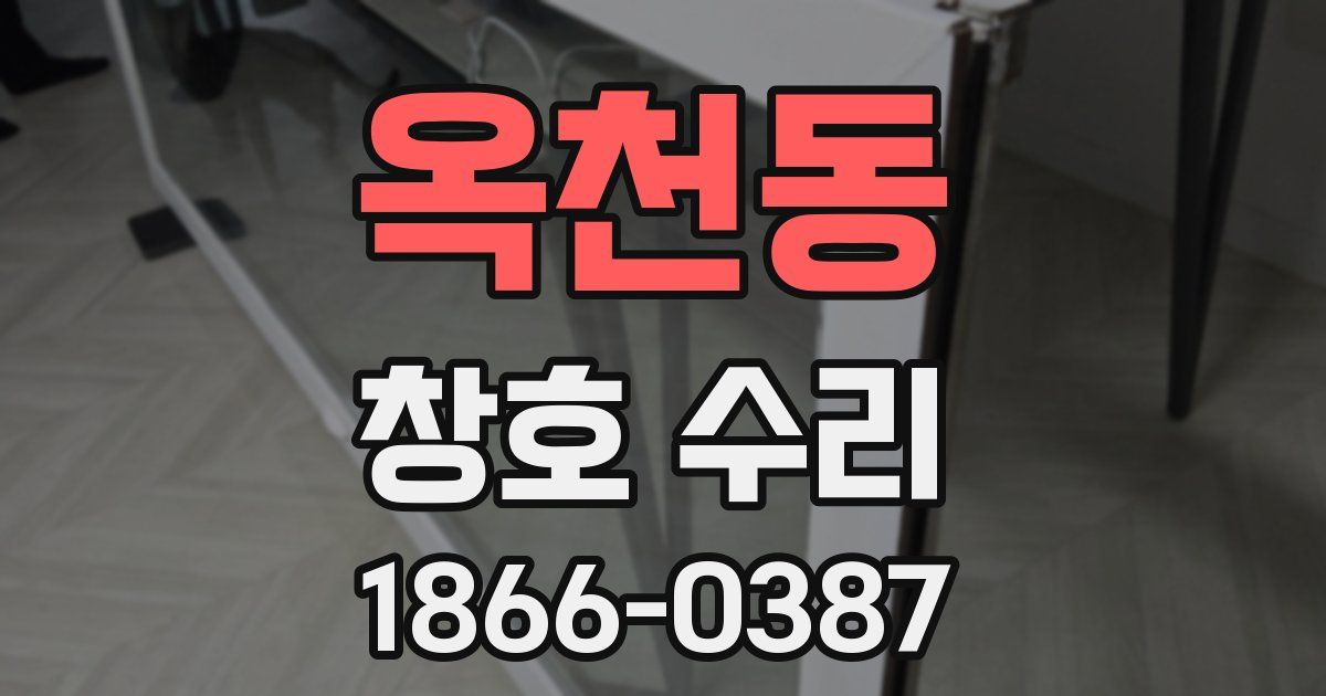 옥천동 창호 수리