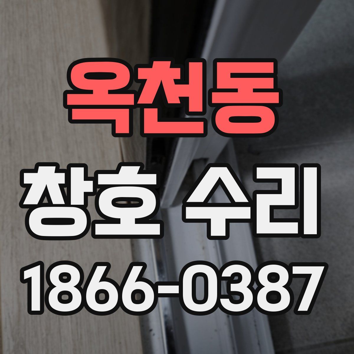 옥천동 창호 수리