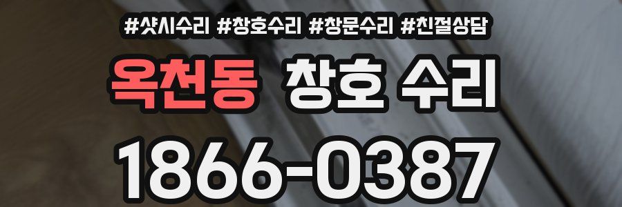 옥천동 창호 수리