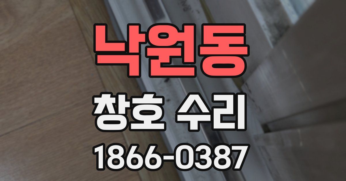 낙원동 창호 수리