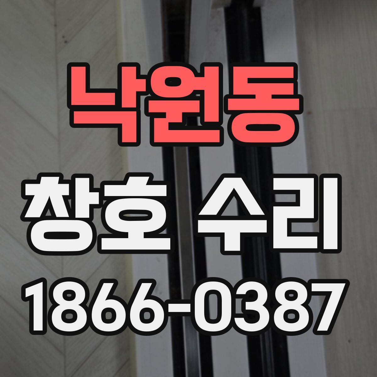 낙원동 창호 수리